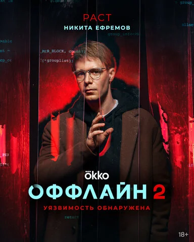 Оффлайн постер